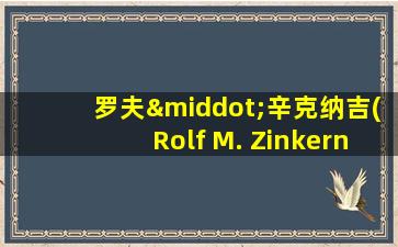 罗夫·辛克纳吉(Rolf M. Zinkernagel)